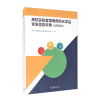 Imagen del vendedor de College Laboratory Common Hazardous Chemical Safety Information Manual (MSDS)(Chinese Edition) a la venta por liu xing