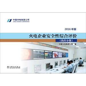 Seller image for Fire-powered Enterprise Safety Comprehensive Evaluation Thermal Control Book (2016 Edition)(Chinese Edition) for sale by liu xing