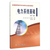 Immagine del venditore per Power System Foundation (2nd Edition)(Chinese Edition) venduto da liu xing