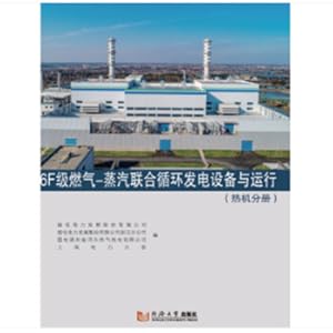 Seller image for 6F Gas - Steam Combined Circulating Power Generation Equipment and Operation (Heat Machine Volume)(Chinese Edition) for sale by liu xing