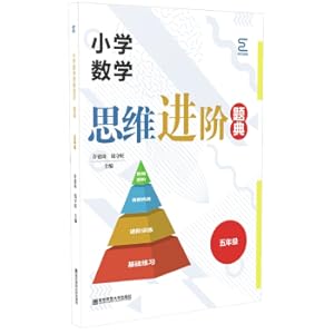 Seller image for Primary School Mathematical Thinking Advanced Test (fifth grade)(Chinese Edition) for sale by liu xing