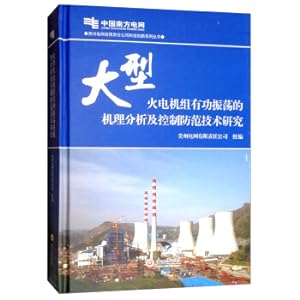 Seller image for Mechanism Analysis and Control Prevention Technology of Large Power Generator Sets Guizhou Power Grid Co. Ltd. Technology Innovation Series(Chinese Edition) for sale by liu xing