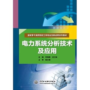 Imagen del vendedor de Power system analysis technology and application national backbone Higher Vocational College Engineering Combination Innovation Achievement Series Textbook(Chinese Edition) a la venta por liu xing