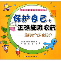 Imagen del vendedor de Protect yourself correctly administer pesticides: the safety protection of the applique. the Population Copyspace series(Chinese Edition) a la venta por liu xing