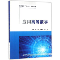 Imagen del vendedor de Application of higher mathematics higher vocational college 13th five planning materials(Chinese Edition) a la venta por liu xing