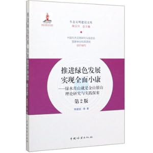 Image du vendeur pour Promote green development to achieve comprehensive well-off: green water Qingshan is Jinshan Yinshan Theoretical Research and Practice Exploration (2nd Edition) Ecological Civilization Construction Library(Chinese Edition) mis en vente par liu xing