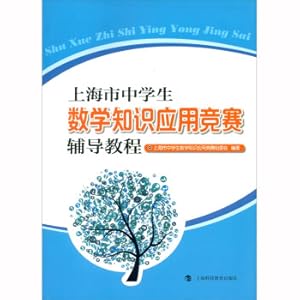 Seller image for Shanghai Middle School Student Mathematics Knowledge Application Competition Counseling Tutorial(Chinese Edition) for sale by liu xing