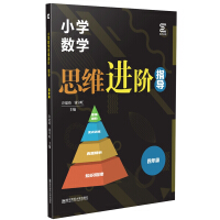 Seller image for Primary School Mathematical Thinking Advanced Guidance (fourth grade)(Chinese Edition) for sale by liu xing