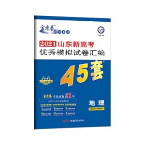 Seller image for Shandong new college entrance examination excellent simulation test paper assembly 45 sets of geographic 2021 academic year - Star Education(Chinese Edition) for sale by liu xing