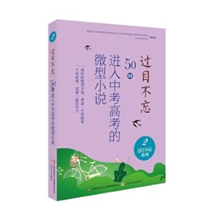 Immagine del venditore per I don't forget: 50 into mini novels of the senior high school entrance examination. 2(Chinese Edition) venduto da liu xing