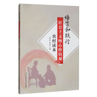 Imagen del vendedor de Cultivate and practice socialist core values ??rural reading(Chinese Edition) a la venta por liu xing