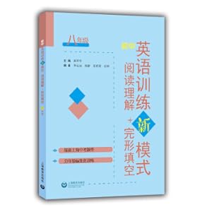 Seller image for Junior high school English training new mode is completely filled in the blanks + reading understands eight grades(Chinese Edition) for sale by liu xing