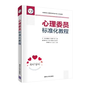 Immagine del venditore per Psychological member standardization tutorial(Chinese Edition) venduto da liu xing