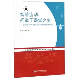 Image du vendeur pour Wisdom flow. asked in the class changing: Shanghai Jianping Middle School is based on core literacy wisdom class research(Chinese Edition) mis en vente par liu xing