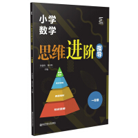 Seller image for Primary School Mathematical Thinking Advanced Guidance (first grade)(Chinese Edition) for sale by liu xing