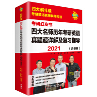 Seller image for 2021 four famous teachers over the years. research English Zhenti super detailed solution and review guidance (test paper version) (Apple English Postgraduated Red Book)(Chinese Edition) for sale by liu xing