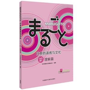 Seller image for Marugoto Japan's language and cultural entry A1 understanding(Chinese Edition) for sale by liu xing