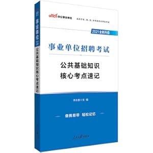 Bild des Verkufers fr Zhonggong Education 2021 Business Unit Recruitment Examination: Public Basic Knowledge Core Test Skill (New Upgrade)(Chinese Edition) zum Verkauf von liu xing