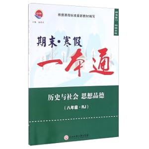 Seller image for At the end of the winter holiday. a pass: history and social ideas morality (eight grade RJ people teaching)(Chinese Edition) for sale by liu xing
