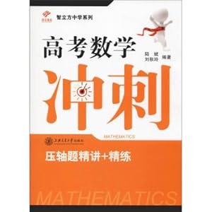 Image du vendeur pour College entrance examination mathematics sprint (pressure belt quality + refined) Zhilian Middle School series(Chinese Edition) mis en vente par liu xing