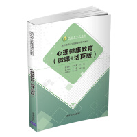 Immagine del venditore per Mental Health Education (Micro Category + Home Edition) Higher Vocational College Public Basic Categories Textbook(Chinese Edition) venduto da liu xing