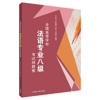 Imagen del vendedor de National Higher Education French Professional Eight Examination Sample Set(Chinese Edition) a la venta por liu xing