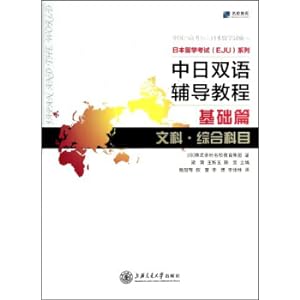 Immagine del venditore per Japan Study About Examination (EJU) Series: Sino-Japanese Bilingual Counseling Tutorial (Basic Arts Comprehensive Subject)(Chinese Edition) venduto da liu xing
