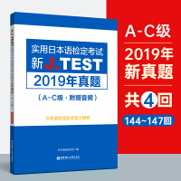 Immagine del venditore per New J. Test Practical Japanese Language Test 2019 Zhen Total. A-C (with audio)(Chinese Edition) venduto da liu xing