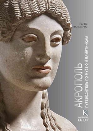 Seller image for Acropolis : Visiting Its Museum and Its Monuments -Language: russian for sale by GreatBookPrices