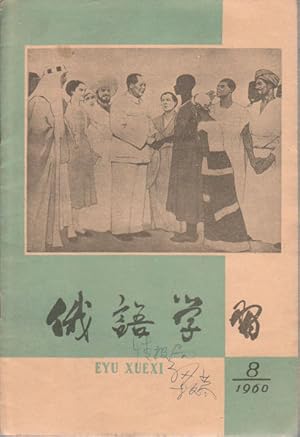 Seller image for ????.1960??8????126?). [E yu xue xi. 1960 nian di 8 qi (zong di 126 qi)]. Learning Russian. Continuous Issue no. 126. for sale by Asia Bookroom ANZAAB/ILAB