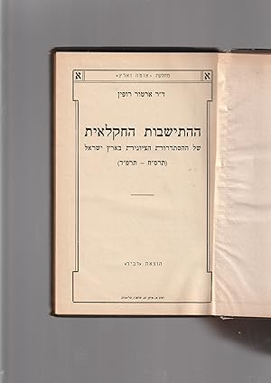 Image du vendeur pour HaHityashvut haKhaklait shel hashistadrut haZiyonit be-Eretz Israel 1908-1924. [=The agricultural settlement of the Zionist Organization in Eretz Israel 1908-1924] mis en vente par Meir Turner