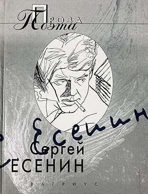 Immagine del venditore per Sergej Esenin. Proza poeta venduto da Globus Books