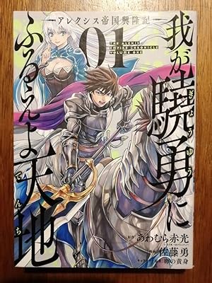 The Alexis Empire Chronicle Volume 1 Manga BD 2019 - AWAMURA Akamitsu et SATO Yu - en japonais Ro...