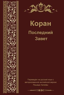 Seller image for Russian Translation of Quran (Paperback or Softback) for sale by BargainBookStores