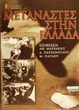 Seller image for metanastes stin ellada / &#956;&#949;&#964;&#945;&#957;&#940;&#963;&#964;&#949;&#962; &#963;&#964;&#951;&#957; &#949;&#955;&#955;&#940;&#948;&#945; for sale by WeBuyBooks