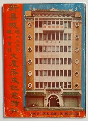 Souvenir of the opening ceremony of the Kheng Chiu Building /         ,              Xinjiapo Qio...