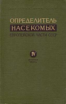 Imagen del vendedor de Opredelitel' nasekomych evropejskoj casti SSSR. 4 Cesuekrylye 2 [Keys to the Insects of the European USSR. In five volumes, Vol. 4 (2): Lepidoptera] [in Russian] a la venta por ConchBooks