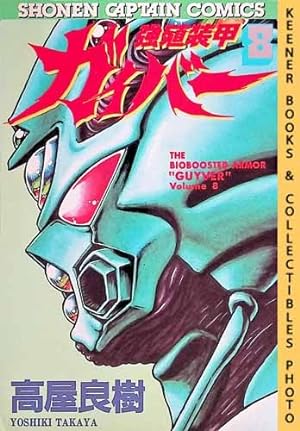Seller image for The Bioboosted Armor "Guyver", Vol. 8: Kyoushoku Soukou Gaibaa : In Japanese : Shonen Captain Comics Series for sale by Keener Books (Member IOBA)