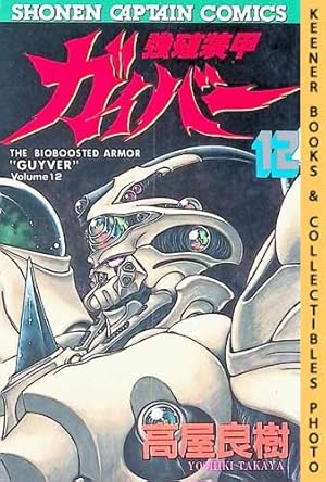 Seller image for The Bioboosted Armor "Guyver", Vol. 12: Kyoushoku Soukou Gaibaa : In Japanese : Shonen Captain Comics Series for sale by Keener Books (Member IOBA)