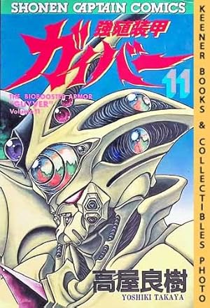 Seller image for The Bioboosted Armor "Guyver", Vol. 11: Kyoushoku Soukou Gaibaa : In Japanese : Shonen Captain Comics Series for sale by Keener Books (Member IOBA)