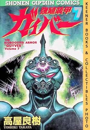 Seller image for The Bioboosted Armor "Guyver", Vol. 7: Kyoushoku Soukou Gaibaa : In Japanese : Shonen Captain Comics Series for sale by Keener Books (Member IOBA)