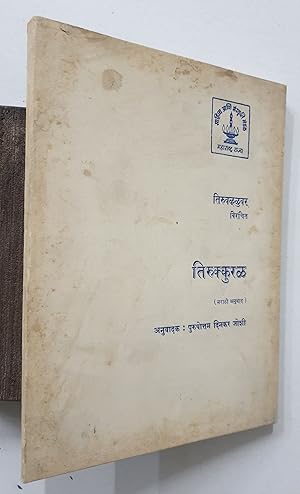 Seller image for Tirrukural In Marathi. for sale by Prabhu Book Exports