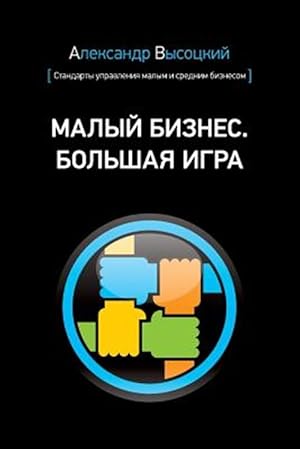 Seller image for Small Business. Big Game -Language: russian for sale by GreatBookPricesUK