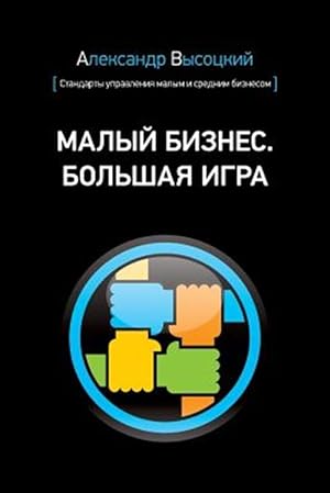Seller image for Small Business. Big Game -Language: russian for sale by GreatBookPrices
