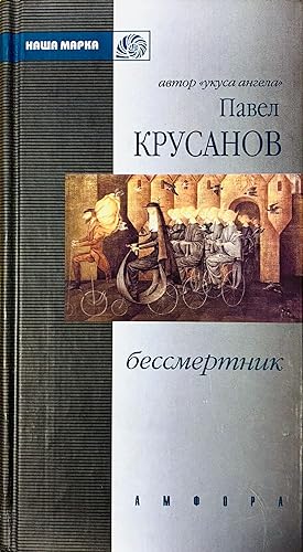 Seller image for Bessmertnik: Povest', Rasskazy[Everlasting: Stories] for sale by Globus Books