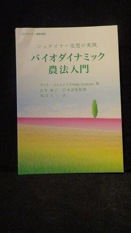 Baiodainamikku noÌhoÌ nyuÌmon : ShutainaÌ shisoÌ no jissen. Biologisch-dynamische landbouw. ...