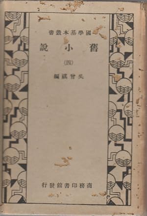     ( ). [Jiu xiao shuo. Si]. [Old Stories.Volume 4]