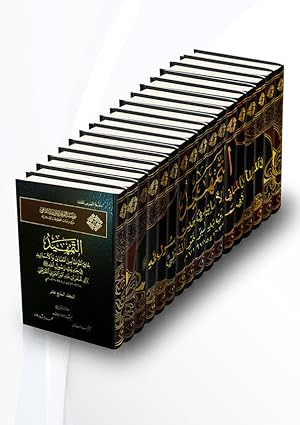 Al-Tamhid lima fi al-Muwatta' min al-Ma'ani al-Asanid (commentary on al-Muwatta') [17 Volume Set ...