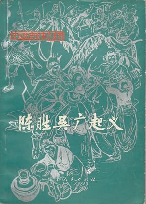 Seller image for Chen Sheng Wu Guang qi yi]. [Uprising of Chen Sheng and Wu Guang]. for sale by Asia Bookroom ANZAAB/ILAB