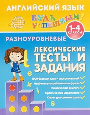 Seller image for Anglijskij jazyk. 1-4 klassy. Raznourovnevye leksicheskie testy i zadanija for sale by Ruslania